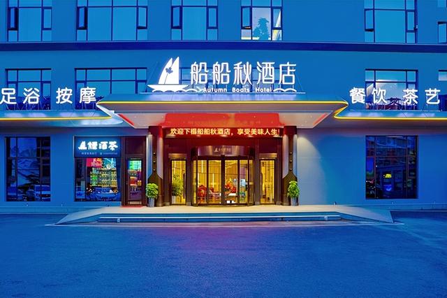 船船秋酒店