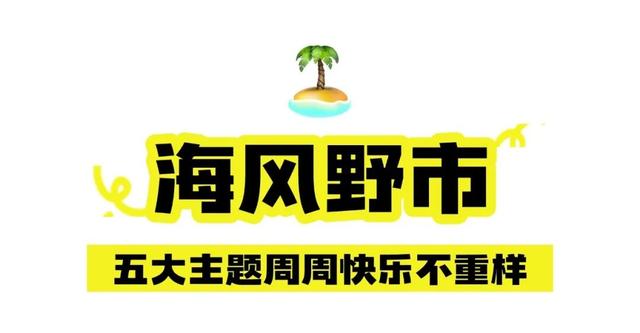 市南这些夜市，简直不要太好逛！🤩