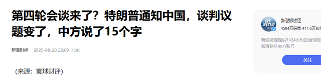 四轮会谈来了？特朗普通知中国，谈判议题大变，中方说了15个字