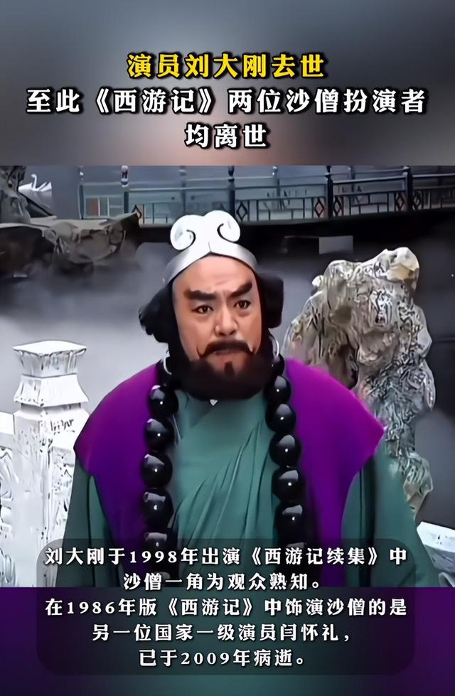 “沙僧”扮演者刘大刚病逝！儿子对外发布讣告，他的一生又是怎样度过呢