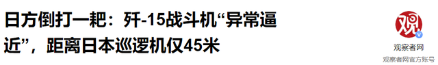 2：2！中日战机对峙，我军战机雷达照日本战机	，日防长凌晨发话