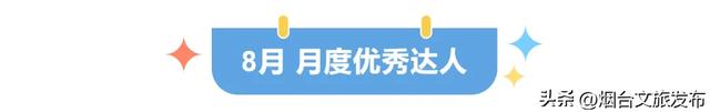 【乐享烟台】“仙人”指路！本月跟着这位优秀达人，解锁100%的烟台幸福感！