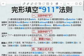 完形填空“911”法则！英语完形直接狠狠拿捏！图片