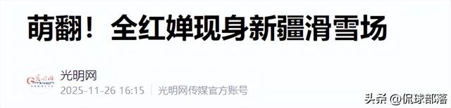 家宅争议刚过，全红婵就带伤现身新疆雪道	，她担心的事还是来了！