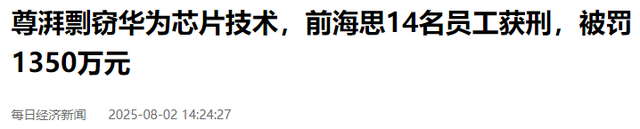 华为芯片大案14人全判刑！偷走9亿研发成果，公司被强制解散
