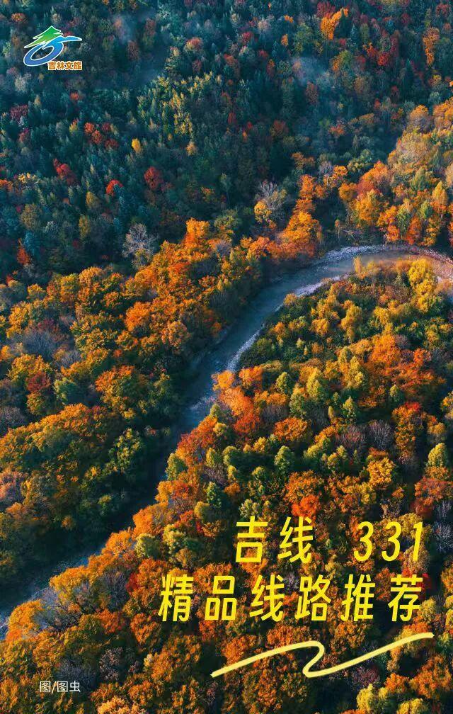 金秋自驾看这篇！2条线路带你探秘吉线331的美！
