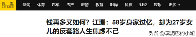 钱再多有什么用？58岁身家过亿的江珊，每天为27岁女儿操碎了心