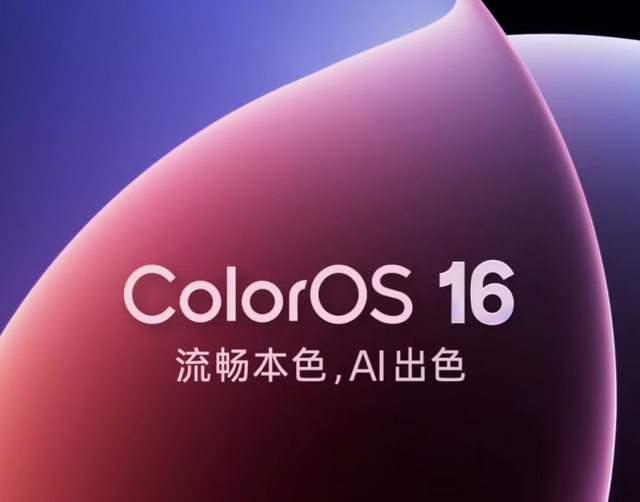 ColorOS 16大揭秘：流畅、AI、设计、互联，均迎来大升级！