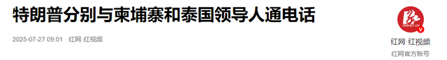 不给洪森一枪一炮！中国找到处理柬泰冲突的好办法，白宫终于发声