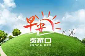 早安·张家口丨文化课考试满分614！中考时间定了；连休5天；微信又更新图片