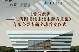 上海图书馆东馆专属主题音乐全球首发图片
