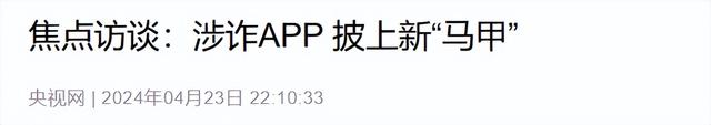 央视警告 “千万别下载”！能远程操控手机，有人卡内余额全被转走​