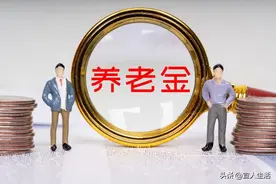 同等条件下 苏浙养老金相差近1000元 是真是假图片