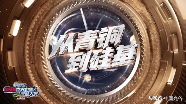 光谷参与打造，《智绘光谷·CMG世界机器人技能大赛》8月4日-10日在央视播出