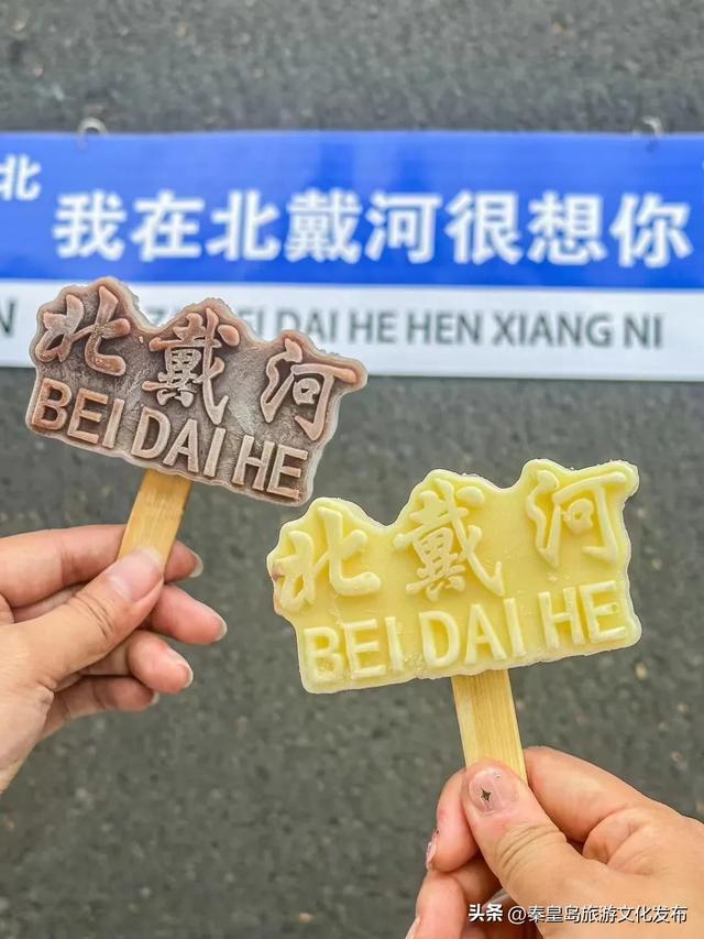 别急着贴秋膘，秦皇岛夏日必吃美食别错过！还有这些可以带走的旅游记忆~