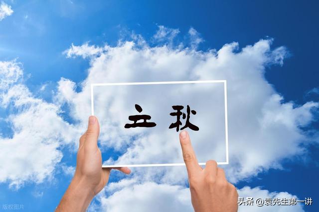 “上午立秋是空秋，下午立秋秋雨多”，今年立秋几点？有啥说法？