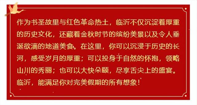 国庆邀约丨邂逅临沂，共赴一场金秋的红色与浪漫之约！