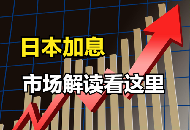 日本加息后日债如期反跌，亚太股市上涨，市场解读在这里
