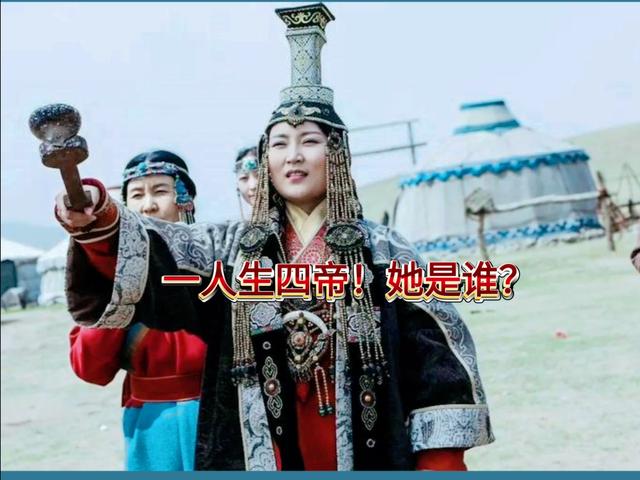唆鲁禾贴尼——养四个皇帝的传奇女性草原上的“皇后养成记”！