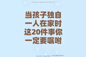 ​当孩子独自一人在家时，这20件事你一 定要嘱咐！图片