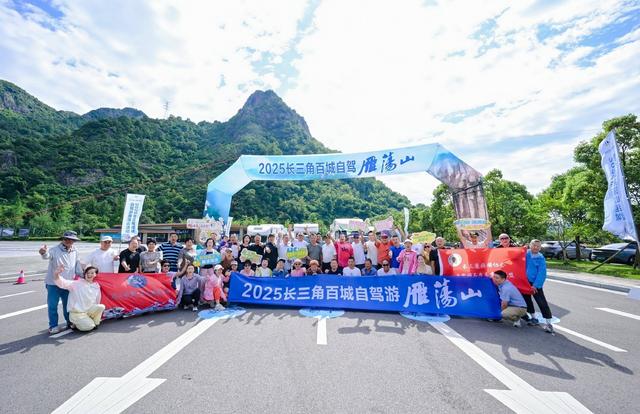 百城联动，千人自驾！长三角百城自驾游雁荡山系列活动收官