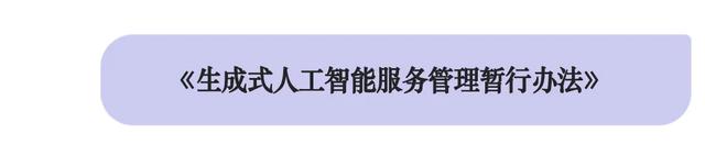 网警带你“沉浸式”了解《生成式人工智能服务管理暂行办法》