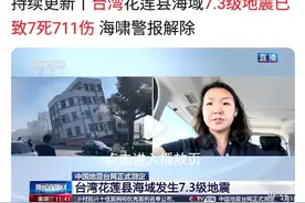 台湾花莲强震已致7死711伤，全社会关注受灾群众图片