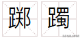 "踯躅"怎么读?什么意思?踯躅和踌躇有什么区别？