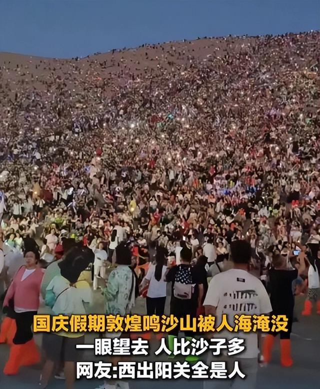 国庆敦煌鸣沙山，一眼望去人比沙子多！网友：西出阳关全是人