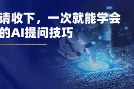 刘润：请收下，一次就能学会的AI提问技巧图片