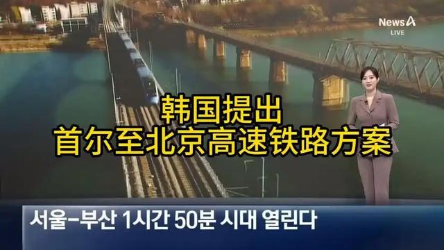 韩国大胆提议：建设首尔至北京高铁，但有一个条件，中方须先答应