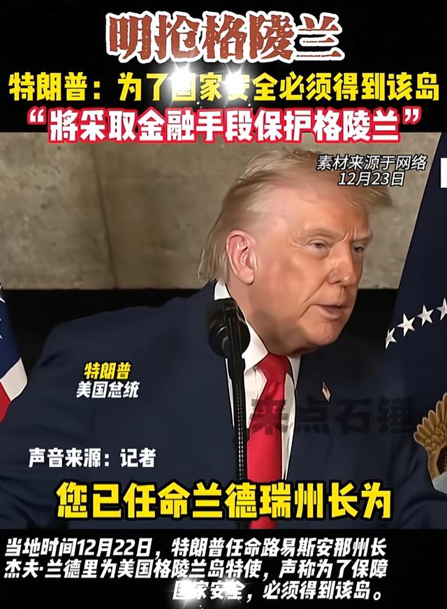 美国背刺盟友？特朗普任命特使，要强抢格陵兰岛？丹麦欧盟被激怒