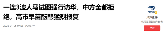 一连3波人马试图强行访华，中方全都拒绝	，高市准备报复，中使馆预警：在日要当心