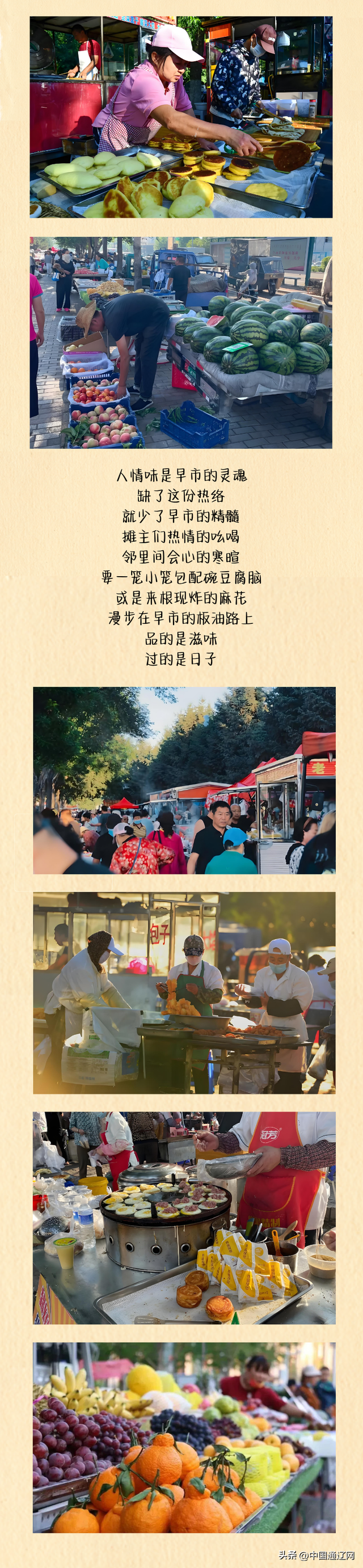 “早市喂饱胃，夜市治愈心”——通辽人的一天这样过！