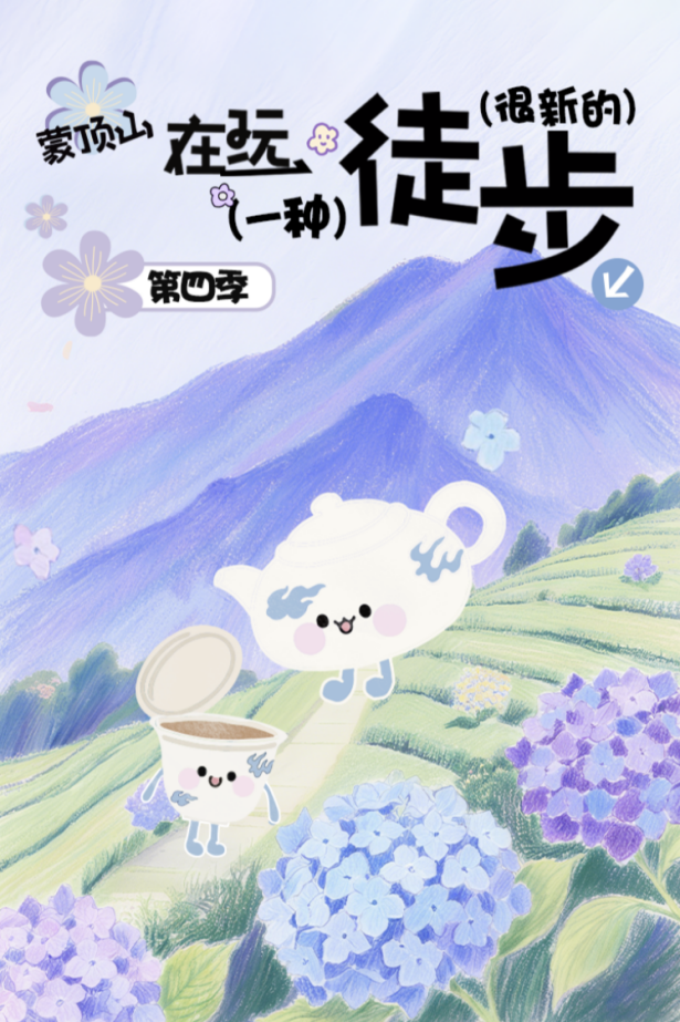 更适合毕业生体质的旅行，出发来雅安！