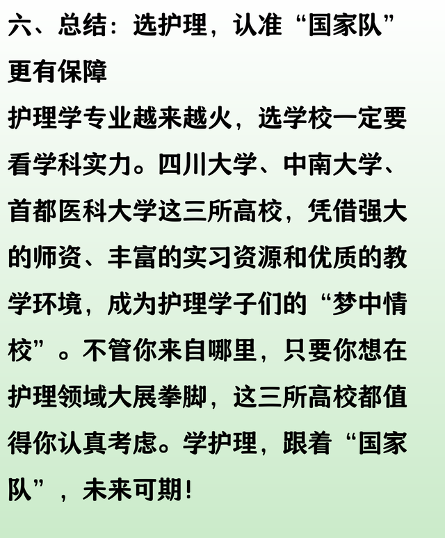 护理学学科实力排名：四川大学、中南大学、首都医科大学前三