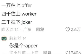 谁懂？月薪三四千的工作用offer这个词真的很搞笑！评论区笑飞了图片