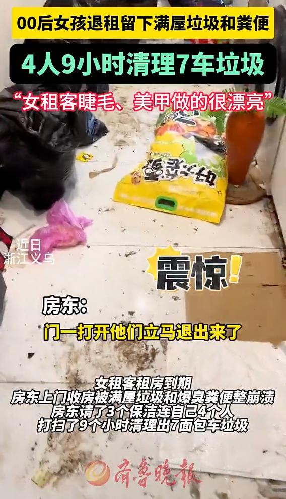 00后女孩退租留下满屋垃圾和粪便！房东：4个人9小时清理了7车垃圾，女租客睫毛、美甲做得很漂亮