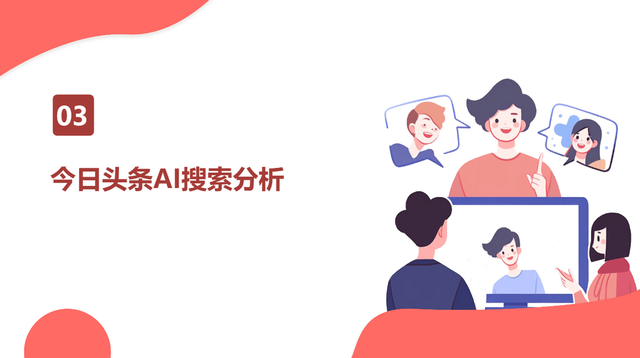 今日头条AI搜索策略GEO&SEO优化关键词排名+玫瑰互动供应商TOP10