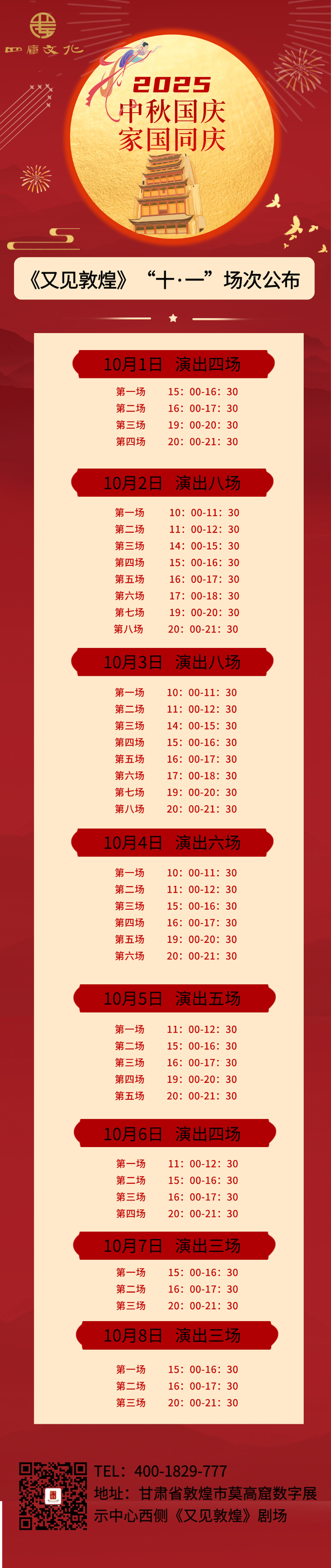 《又见敦煌》“十·一”演出场次有变！
