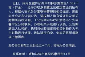 1.032千克黄金寻找主人，呼和浩特警方发布认领公告，6个月后将上缴国库图片