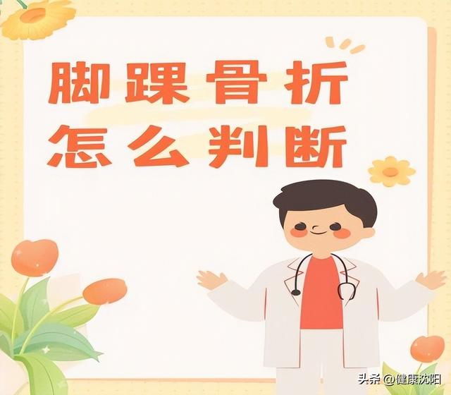【健康知识】急救医生科普踝关节骨折那些事