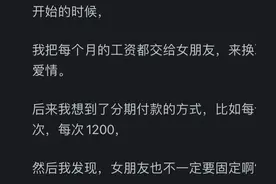 女朋友要求我上交全部工资，不交就是不爱，该怎么办？图片
