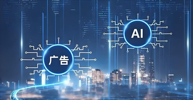 ​​广告行业加速智能转型，AI技术深度赋能，营销格局迎新变革​​