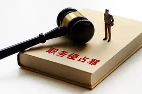 职务侵占罪坐lao，很多人都输在不会变通图片