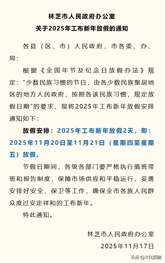 最新放假通知！还不来西藏吗？