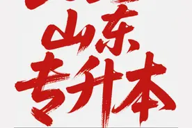 山东25年专升本各院校情况图片
