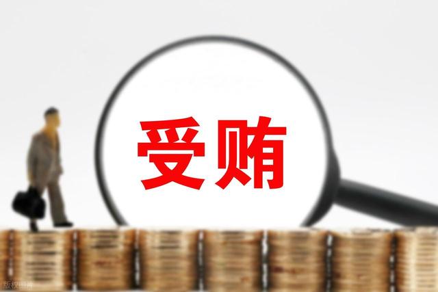 下属春节给女儿的万元压岁钱是否构成受贿？法院：构成！