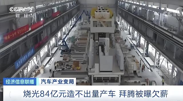 央视点名批评！烧光84亿造不出一辆车，却花5000万给员工买零食