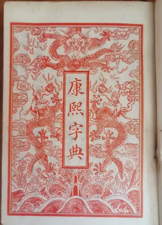 汉字到底有多少个？收字最多的字典是哪一部？再忙也要看看！